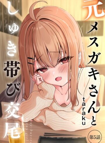 元メスガキさんとしゅき帯び交尾（単話）❤taraku 【単話】★4.80