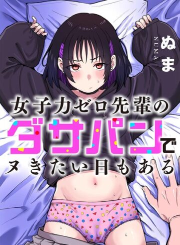 女子力ゼロ先輩のダサパンでヌきたい日もある（単話）❤ぬま 【単話】★