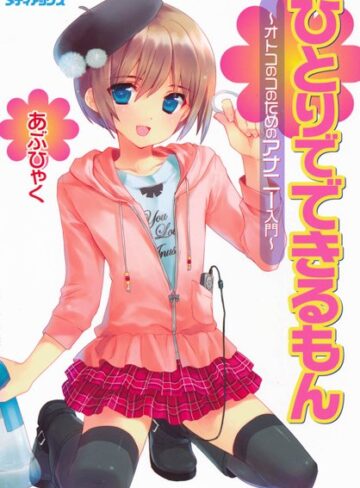オトコのコのためのアナニー入門❤あぶひゃく 【単行本】★4.33