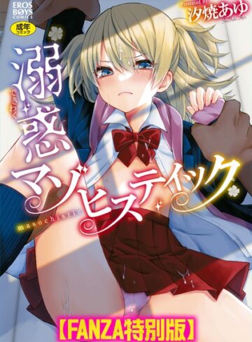 溺惑マゾヒスティック 【デジタル特装版】❤汐焼あゆ 【単行本】★5.00