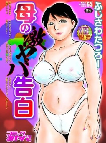 母の激ヤバ告白❤ふじさわたつろー 【単行本】★4.71