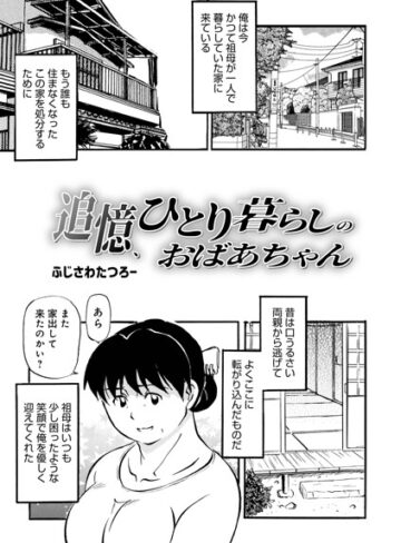 追憶、ひとり暮らしのおばあちゃん（単話）❤ふじさわたつろ一 【単話】★4.50