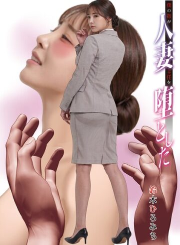 僕の指が人妻主任を堕とした（単話）❤鈴木ひろみち 【単話】★