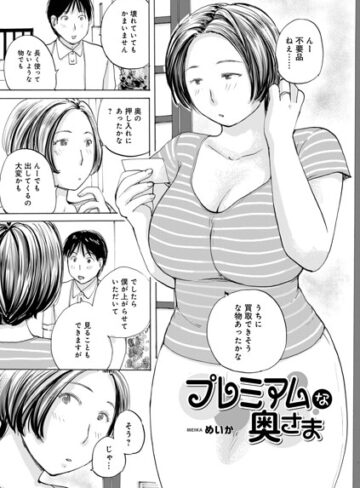 プレミアムな奥様（単話）❤めいか 【単話】★