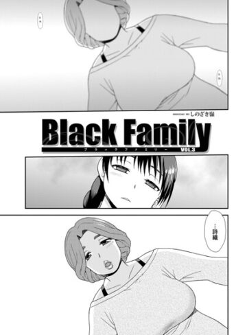 Black Family（単話）❤しのざき嶺 【単話】★