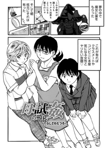 母試姦のコト（単話）❤ふじさわたつろ一 【単話】★