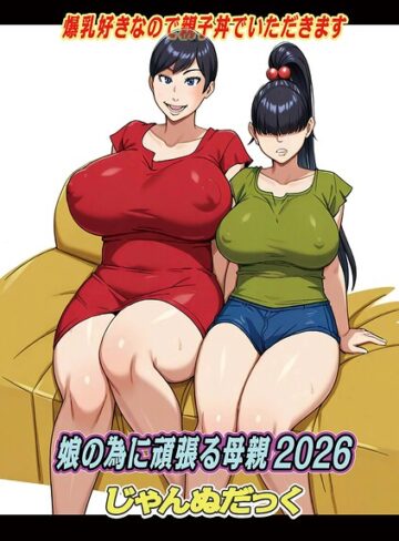 娘の為に頑張る母親（単話）❤じゃんぬだっく 【ファンタジー】★