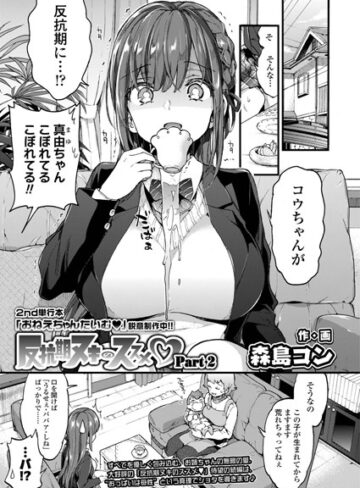 反抗期ヌキのススメ（単話）❤森島コン 【単話】★5.00