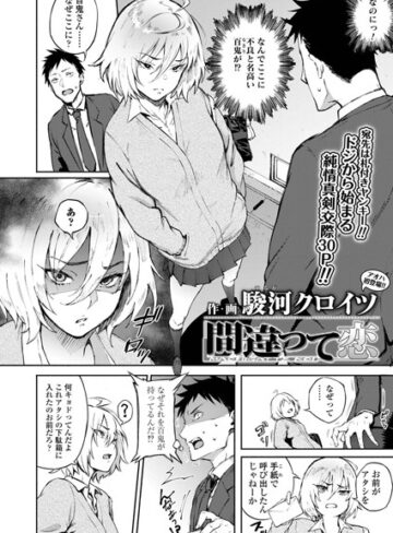 間違って恋（単話）❤駿河クロイツ 【単話】★4.60