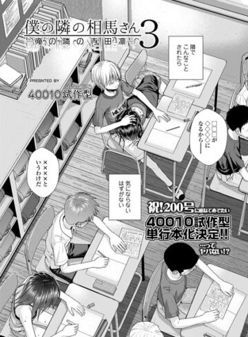 僕の隣の相馬さん（単話）❤40010試作型 【小柄】★5.00