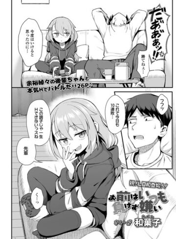 お前はいつも負けず嫌い（単話）❤和菓子 【単話】★4.67