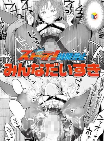 ストップ！時間停止（単話）❤みんなだいすき 【単話】★5.00