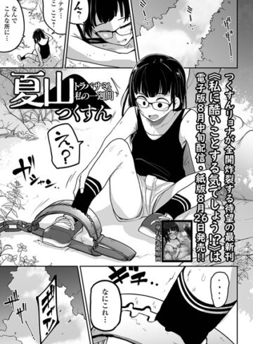 夏山 トラバサミと私の一週間（単話）❤つくすん 【拘束】★3.17