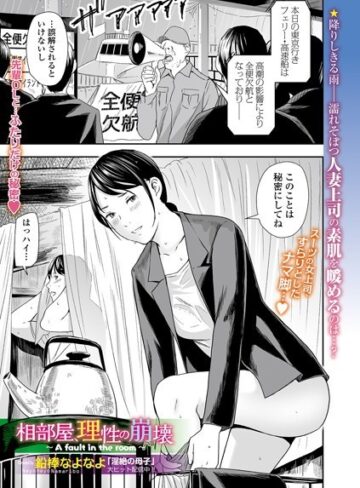 相部屋、理性の崩壊（単話）❤鉛棒なよなよ 【クンニ】★