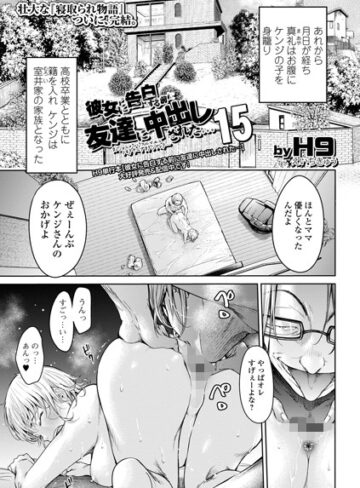彼女に告白する前に友達に中出しされた…（単話）❤H9 【クンニ】★4.60