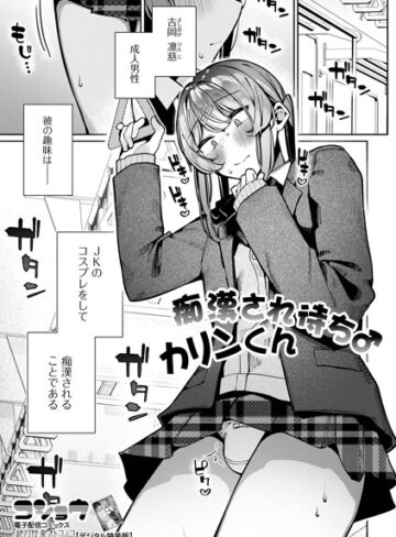 痴●され待ち♂カリンくん（単話）❤コショウ 【制服】★