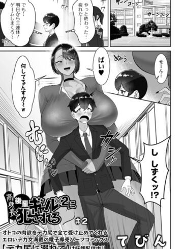 高身長後輩ギャル×2に犯●れる（単話）❤てびん 【制服】★5.00