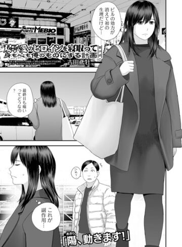 双子愛のヒロインを寝取って身も心も俺のものにする計画（単話）❤吉田鳶牡 【クンニ】★4.60