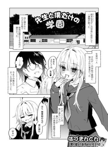 先生と僕だけの学園（単話）❤はづきんとん 【単話】★