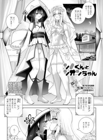 シノくんとシオンちゃん（単話）❤蒂絵夢 【単話】★