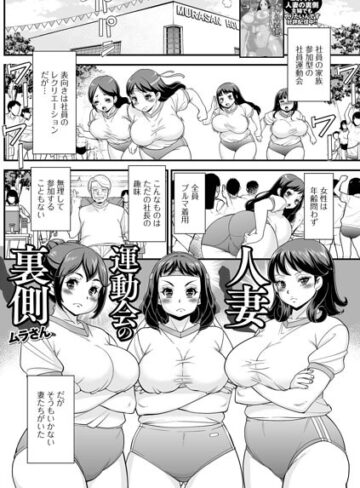 人妻運動会の裏側（単話）❤ムラさん 【単話】★