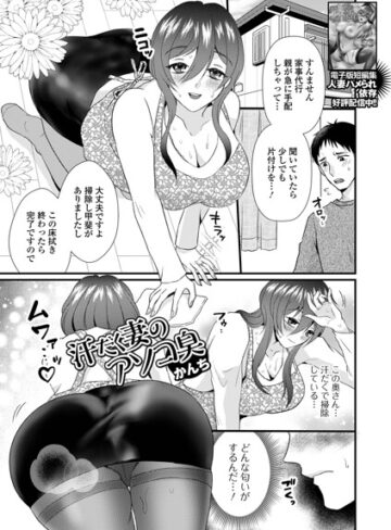 汗だく妻のアソコ臭（単話）❤かんち 【クンニ】★