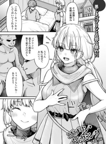 ゴブリン・インカミング（単話）❤ぱょちょ 【ファンタジー】★