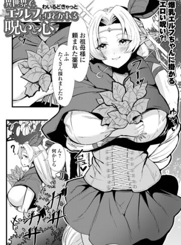異世界で、エルフにほどかれる呪いと心（単話）❤わいるどきゃっと 【ファンタジー】★