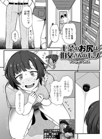 七菜のおしりは伯父さんのモノ（単話）❤YOSHITORA 【辱め】★