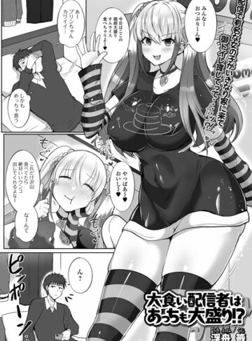 大食い配信者はあっちも大盛り！？（単話）❤浮舟籤 【辱め】★