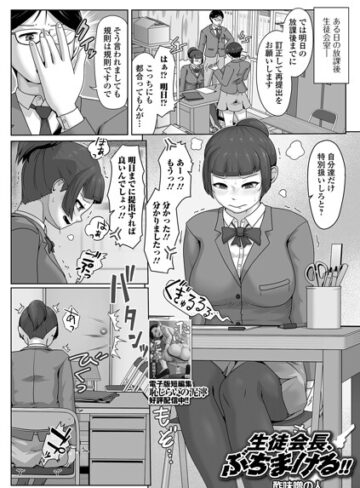 生徒会長、ぶちまける！！（単話）❤酢味噌の人 【辱め】★