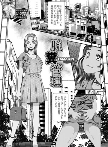 脱糞管理（単話）❤TAMAKIN 【辱め】★