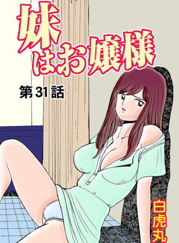 妹はお嬢様（単話）❤白虎丸 【フルカラー】★0.00