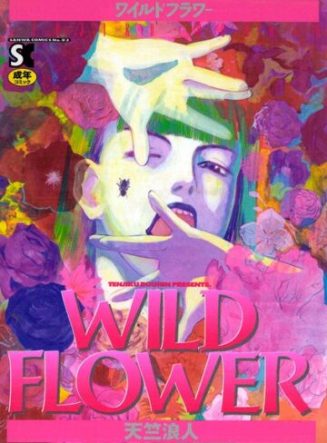 WILD FLOWER❤天竺浪人 【ホラー】★4.00