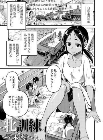 牝訓練（単話）❤松本痙 【残虐表現】★3.00