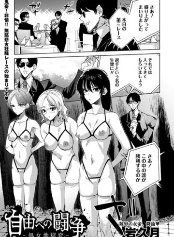 自由への闘争―処女地獄変―（単話）❤岩久月 【拘束】★
