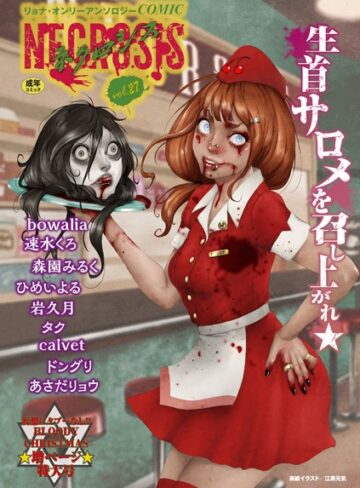 COMICネクロシスvol.27❤江黒元気 【ギャグ・コメディ】★