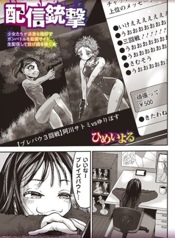配信銃撃（単話）❤ひめいよる 【残虐表現】★