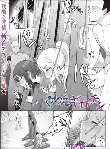 くわえギロチン（単話）❤原崎 【ホラー】★3.88