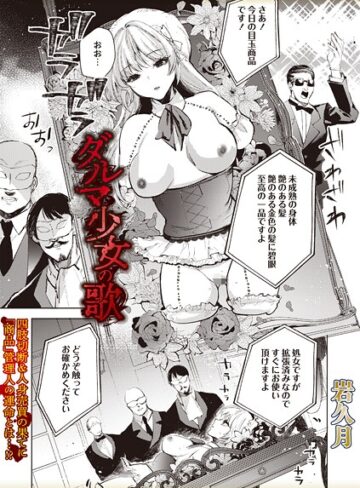 ダルマ少女の歌（単話）❤岩久月 【ホラー】★