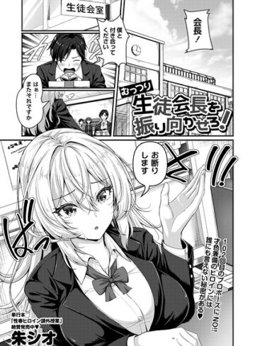 むっつり生徒会長を振り向かせろ！（単話）❤朱シオ 【辱め】★