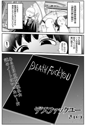 デスファックユー（単話）❤きぃう 【ギャグ・コメディ】★5.00
