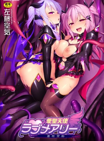 愛聖天使ラブメアリー 〜悪性受胎〜❤左藤空気 【単行本】★4.63