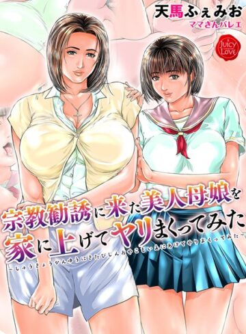 宗教勧誘に来た美人母娘を家に上げてヤリまくってみた【電子書籍版】❤天馬ふぇみお 【単行本】★2.67