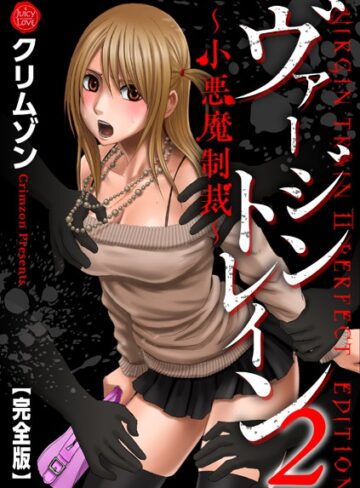 ヴァージントレイン2〜小悪魔制裁〜【完全版】❤クリムゾン 【辱め】★5.00