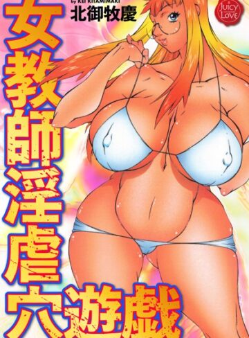 女教師淫虐穴遊戯❤北御牧慶 【単行本】★