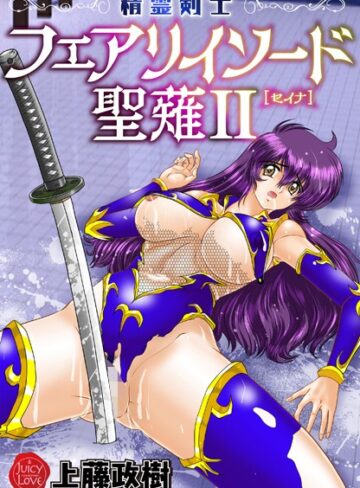 精霊剣士フェアリイソード聖薙❤上藤政樹 【ファンタジー】★