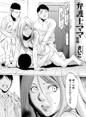 弁護士ママ（単話）❤さいこ 【単話】★4.78