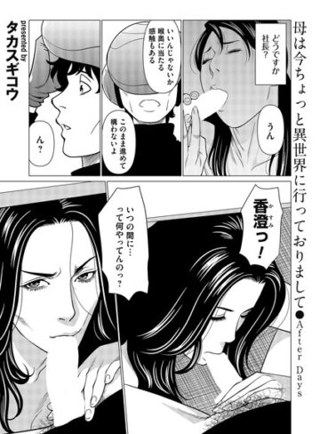 母は今ちょっと異世界に行っておりまして（単話）❤タカスギコウ 【単話】★2.20