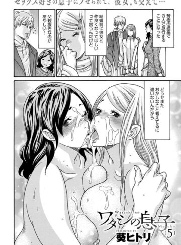 ワタシの息子（単話）❤葵ヒトリ 【単話】★5.00